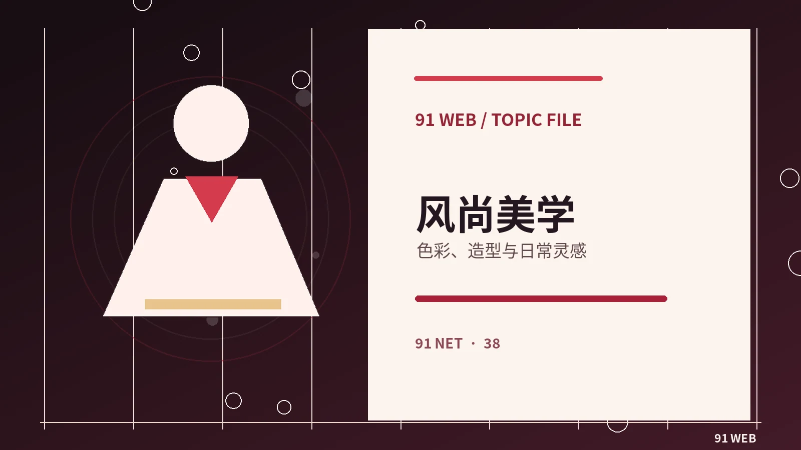 造型和美学